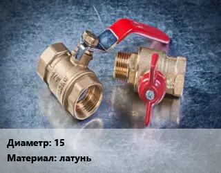 Кран металлический 15 латунь 11б27п1 шаровой, короткий